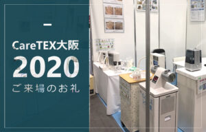 CareTEX大阪2020ご来場のお礼