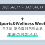 Sports&Wellness Week第３回感染症対策総合展出店のお知らせ
